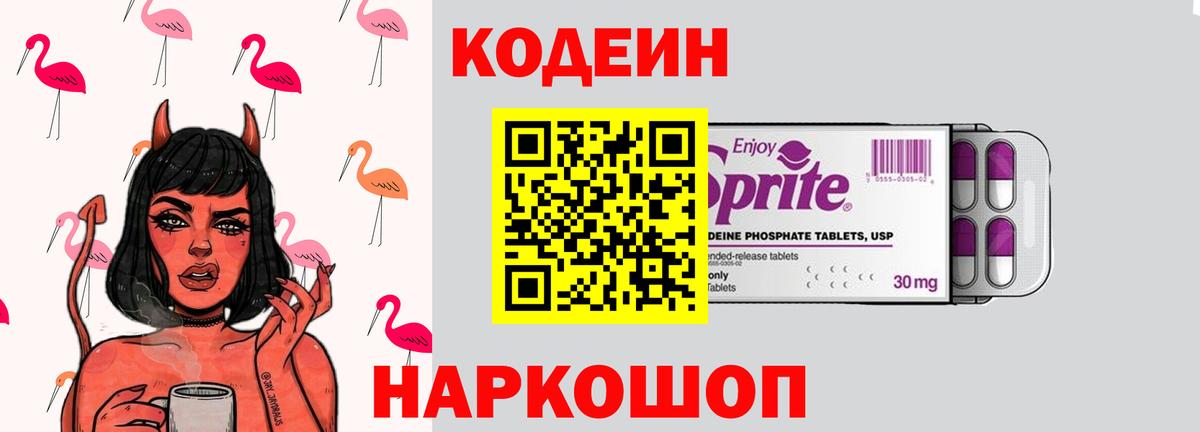 Кодеин Purple Drank Тамбов